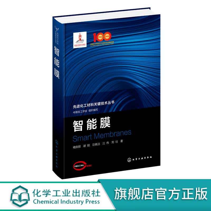 智能膜 先进化工材料关键技术丛书仿生膜功能膜膜材料领域科研和工程技术人员参考书籍 化学工业出版社