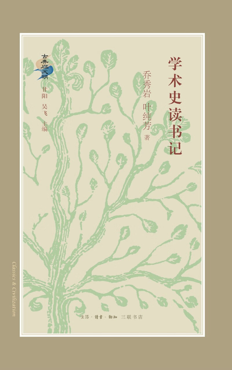 学术史读书记