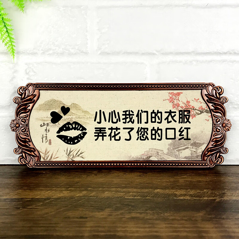 云创典 仿金属复古提示牌试衣间小心我们的衣服弄花了您的口红牌 定制