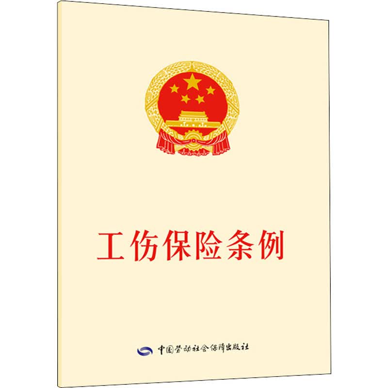 工伤保险条例 中国劳动社会保障出版社 编 书籍