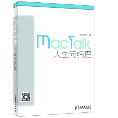 mactalk·人生元编程【正版图书】