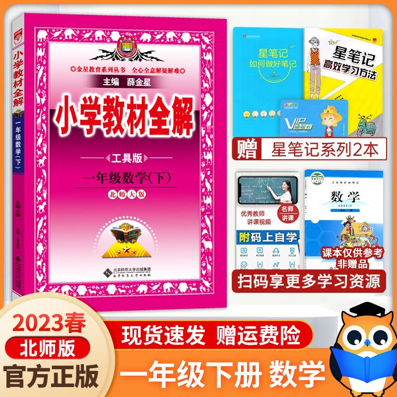 【北师大版】2023新版教材全解一年级下册数学北师大版bsd 小学一年级下册数学教材同步讲解辅导资料书