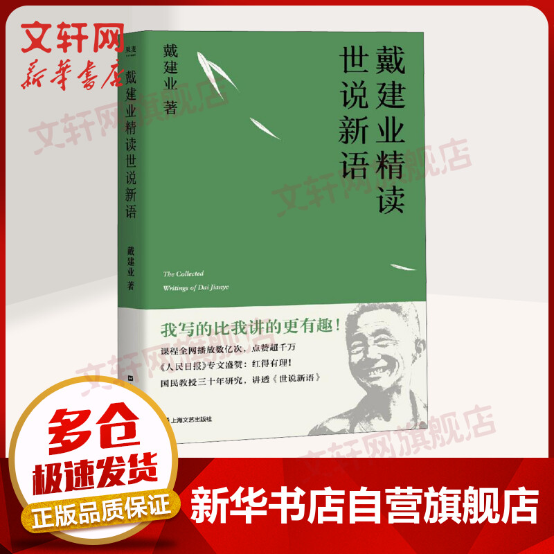戴建业精读世说新语 戴老师