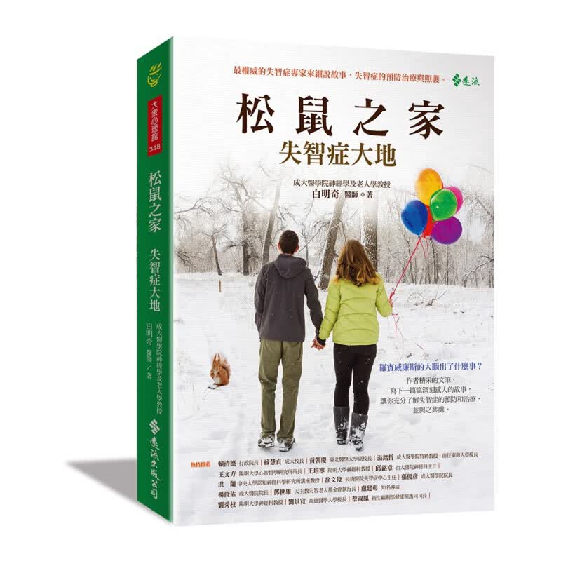现货【外图台版】松鼠之家 ：失智症大地 / 白明奇 远流