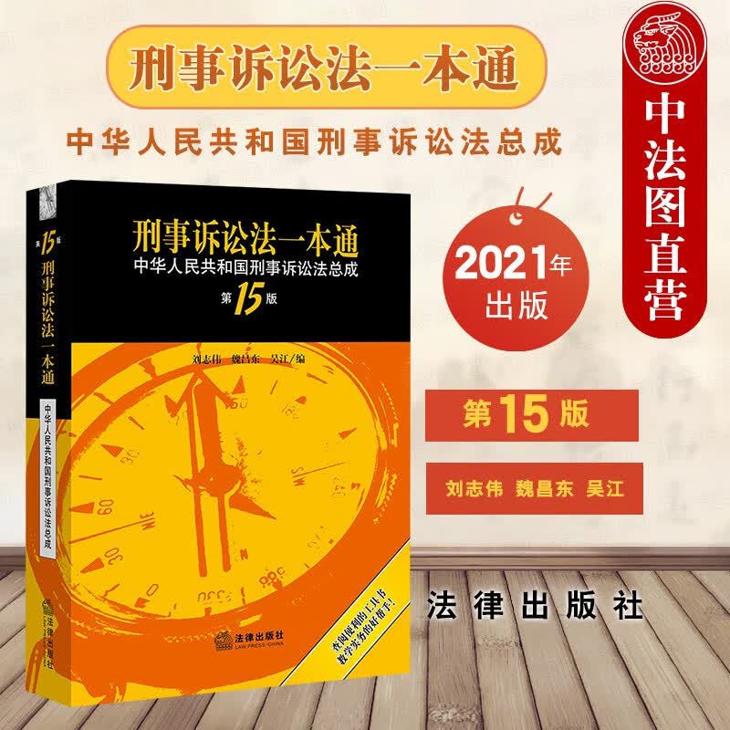 现货正版 2021版 刑事诉讼法一本通 刑事诉讼法总成 第15版 刘志伟 刑事诉讼法典刑诉法实用工具书公检法办案用书 新刑诉法一本通