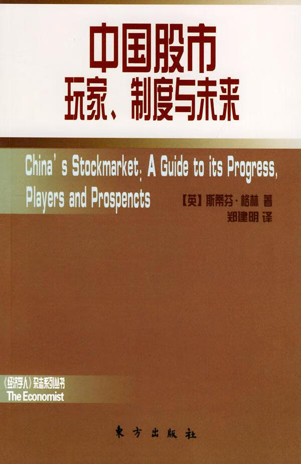 中国股市：玩家 制度与未来【正版】