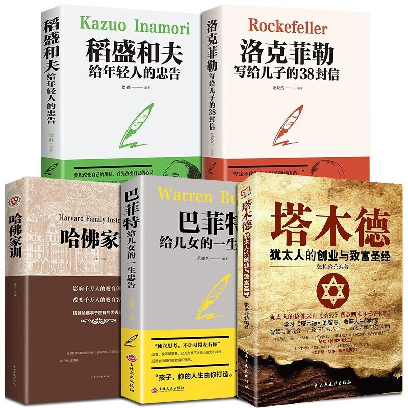 全5册稻盛和夫给年轻人的忠告洛克菲勒写给儿子的38封信巴菲特给儿女一生哈佛家训塔木德励志书籍