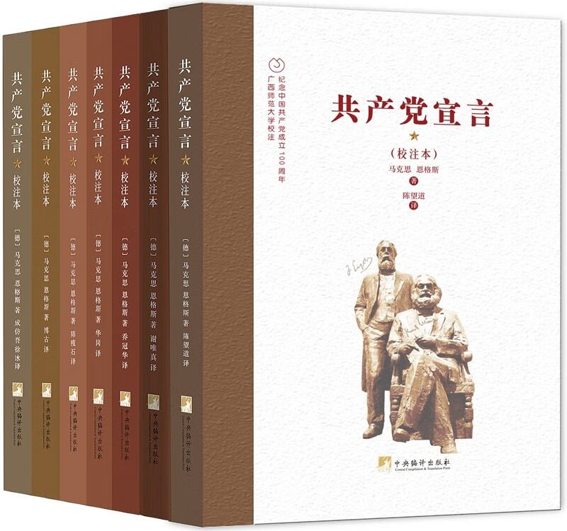 《共产党宣言》7种中文译本（校注本）（函套精装） 团购优惠