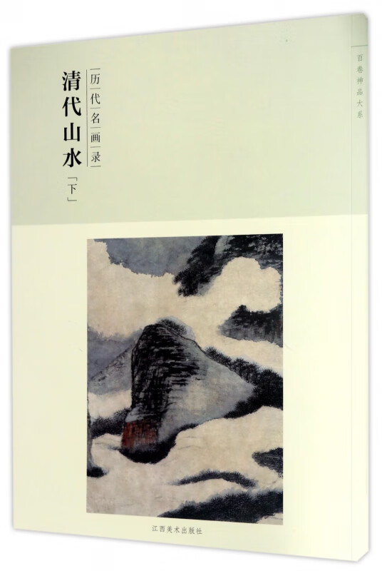 清代山水(下历代名画录)/百卷神品大系