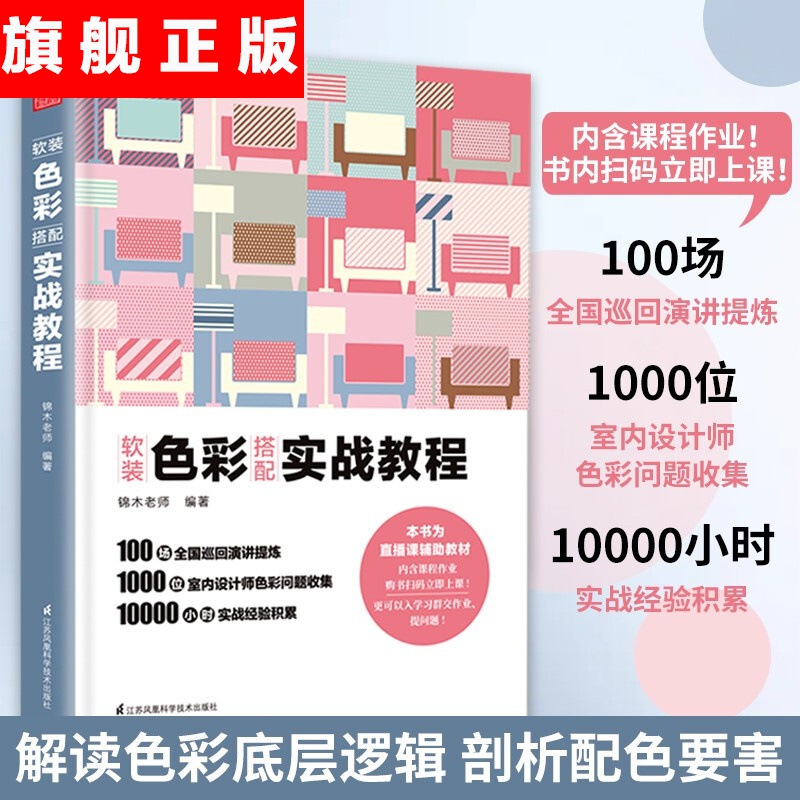 【官方旗舰店】 软装色彩搭配实战教程 室内设计软装配色一本通 色彩基础 配色法则 实战运用 家居装修装