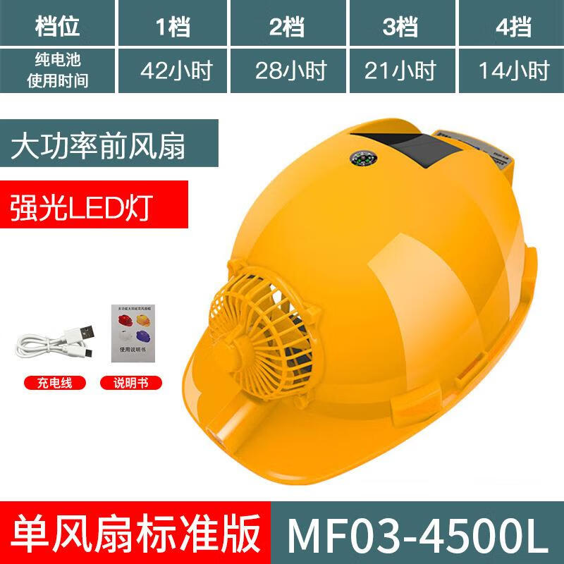 鹿色太陽能風(fēng)扇安全帽內(nèi)置電風(fēng)扇工地頭盔帶燈空調(diào)制冷可充電帽子男 黃色1風(fēng)扇4500標(biāo)準(zhǔn)版 僅送充電