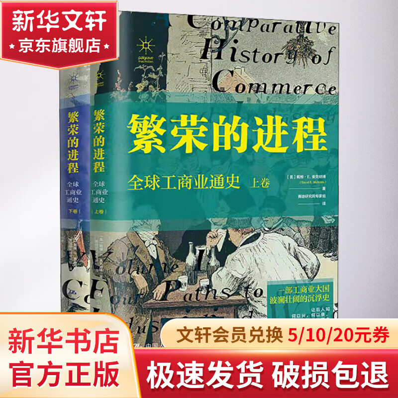 繁荣的进程 全球工商业通史(全2册) 图书怎么样,好用不?