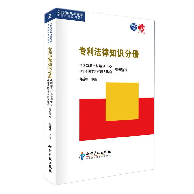 正版全新 专利法律知识分册