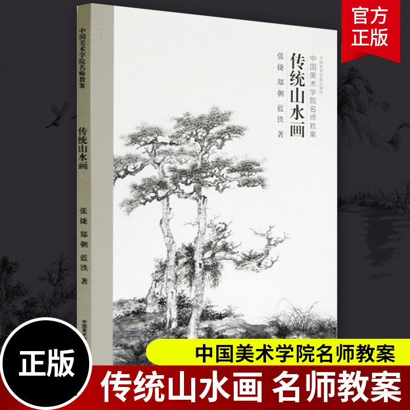 正版 传统山水画(中国美术学院名师教案) 张捷 中国美院中国画系传统山水画教学 学究传统山水画临摹收藏中国画技法书籍