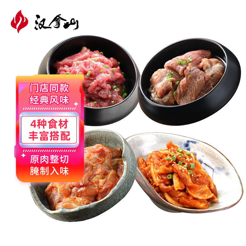 汉拿山韩式烤肉套餐组合700g 2~3人餐  夜宵生鲜户外烤肉套餐烧烤食材