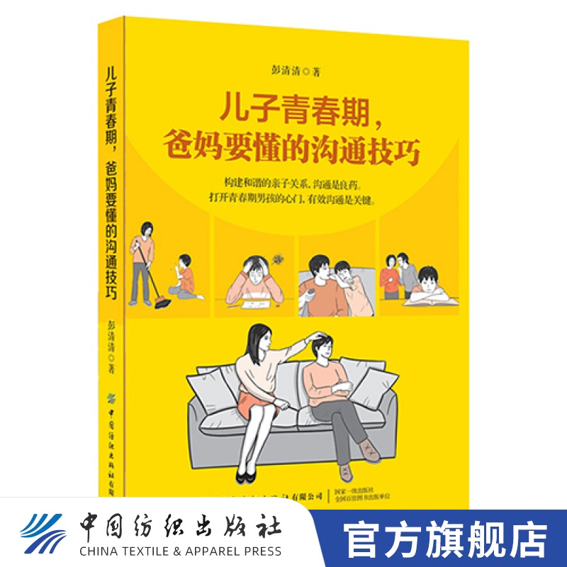 【官方旗舰店】儿子青春期 爸妈要懂的沟通技巧 彭清清 构建和谐的子关系 沟通技巧书籍 青春期儿童教