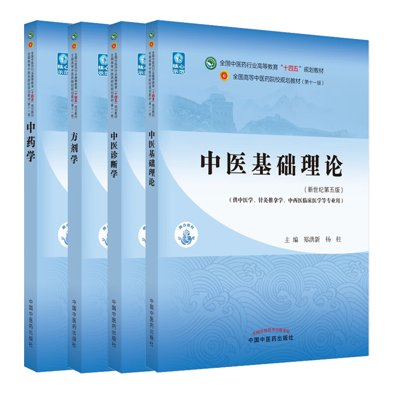 【当当正版可选】中医基础理论习题集 方剂学 中药学 中医诊断学 针灸学 中医药基础理论 中医基础理论教材 习题集 针灸学 中医教材 第五版 全国高等中医院校十四五规划教材书籍 中国中医药出版社 4册】