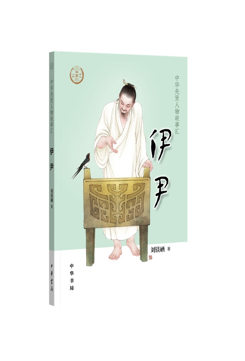 【0-14岁】伊尹 中华先贤人物故事汇系列丛书中华书局弘扬优秀传统文化