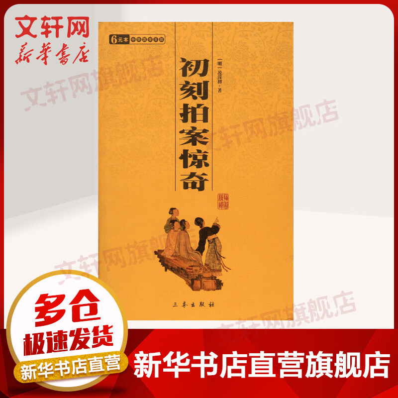 初刻拍案惊奇/国学百部文库