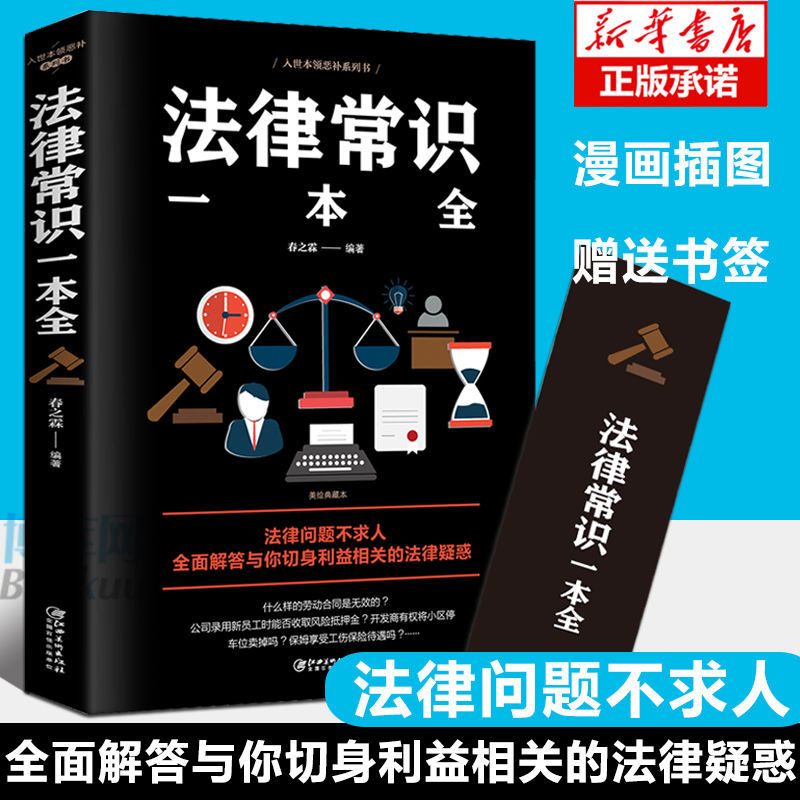 民法典2021年新修订版法律常识一本全中华人民共和国民法典实用版 法律常识一本全