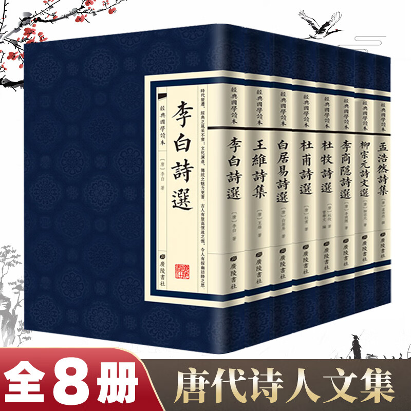 8册古诗词大全经典国学竖版繁体字李白王维白居易杜甫杜牧李商隐