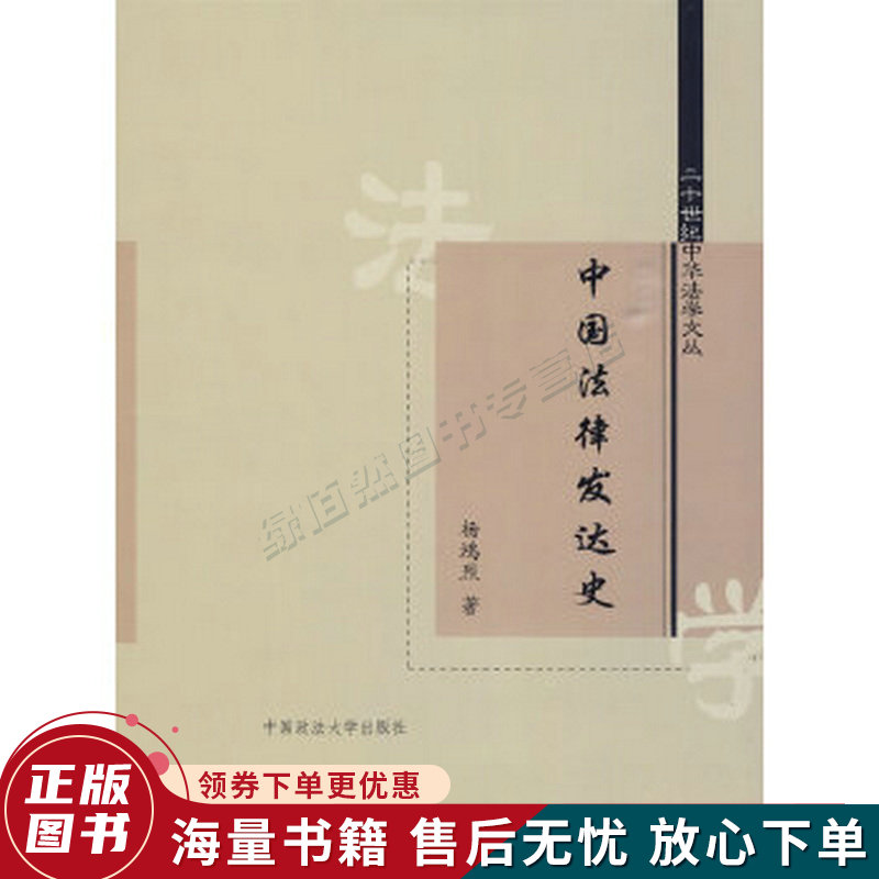 正版旧书 中国法律发达史