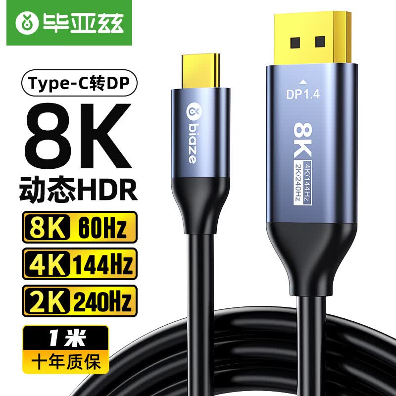 毕亚兹 Type-C转DP1.4线 雷电3/4转接头USB-C转换器扩拓展高清8K60/4K240投屏适用笔记本电脑手机iPad平板1米使用感如何?