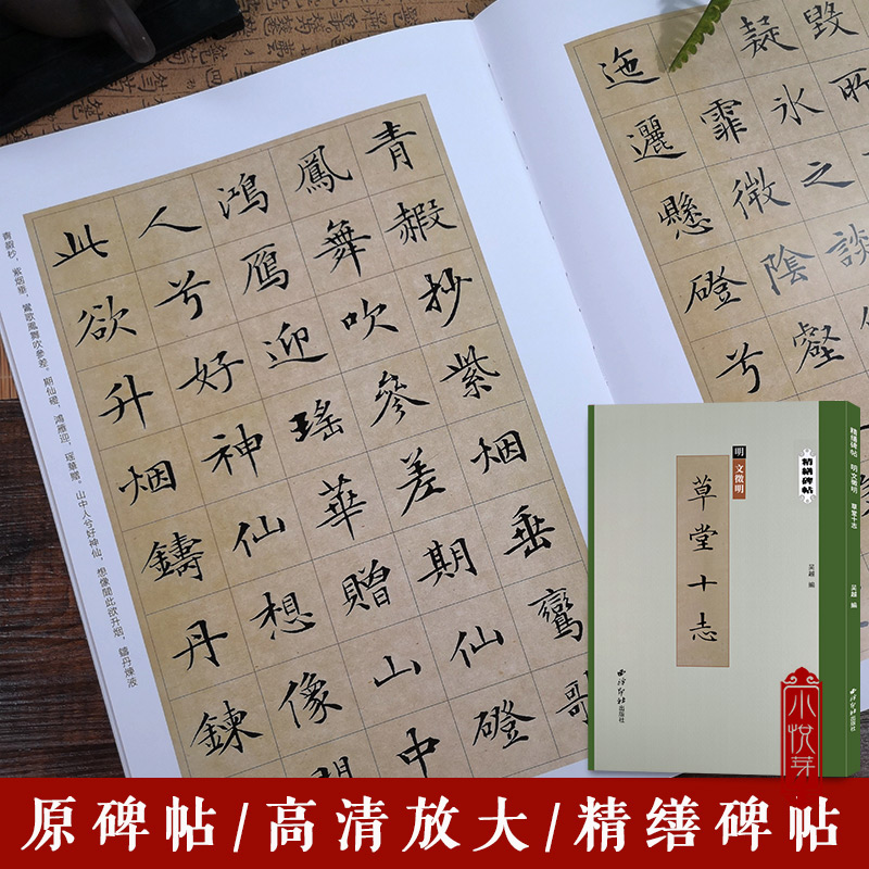 文徵明草堂十志 精缮碑帖 文徵明小楷墨迹本全文原帖精修放大版 楷书