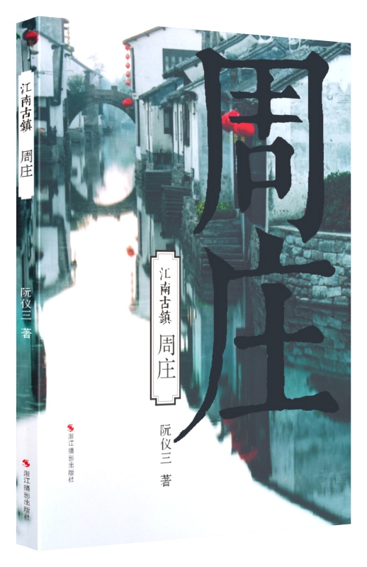 周庄【正版图书】