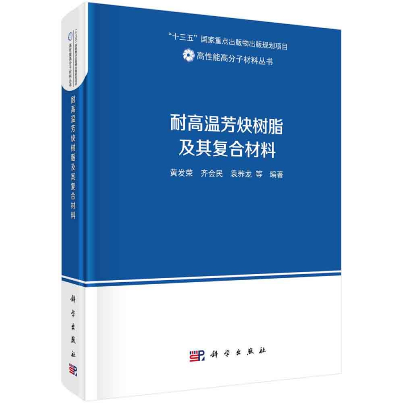 耐高温芳炔树脂及其复合材料