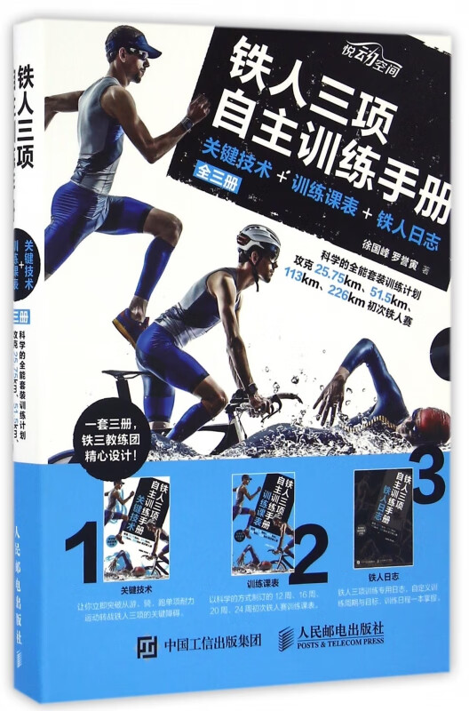 铁人三项自主训练手册(关键技术+训练课表+铁人日志共3册)