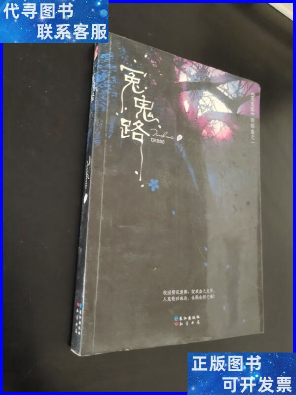 冤鬼路 长江出版社二手书