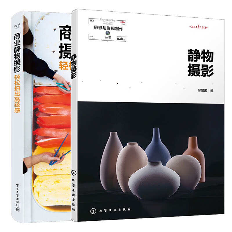 静物摄影   商业静物摄影:轻松拍出高级感  2本化学工业出版社