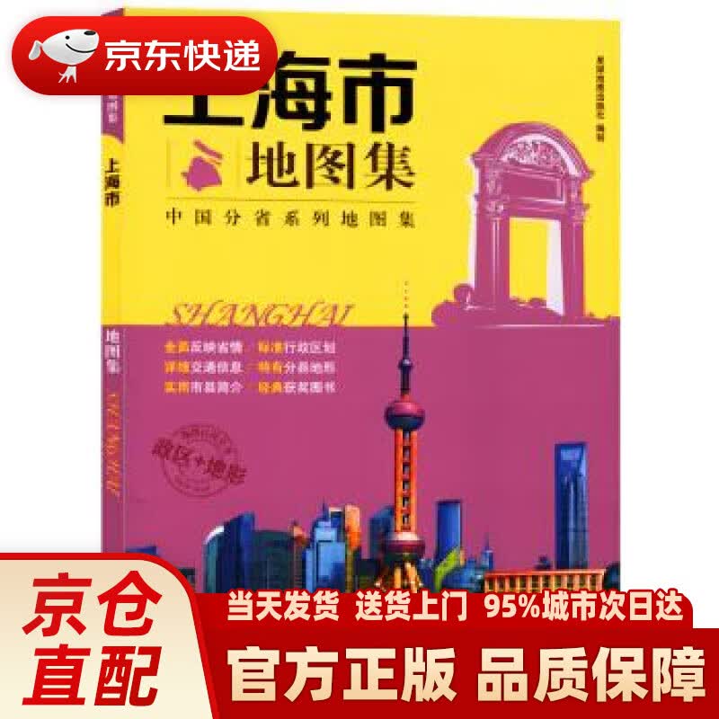【新华正版图书】上海市地图集 政区+地形版 中国分省系列地图集 星球地图出版社 著 星球地图出