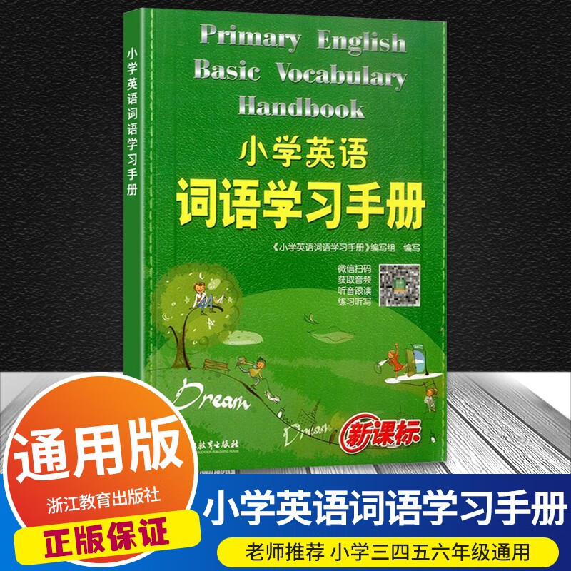 小学英语词语学习手册新教材升级版人教外研版牛津通用三四五六年级上下册英语常用词语