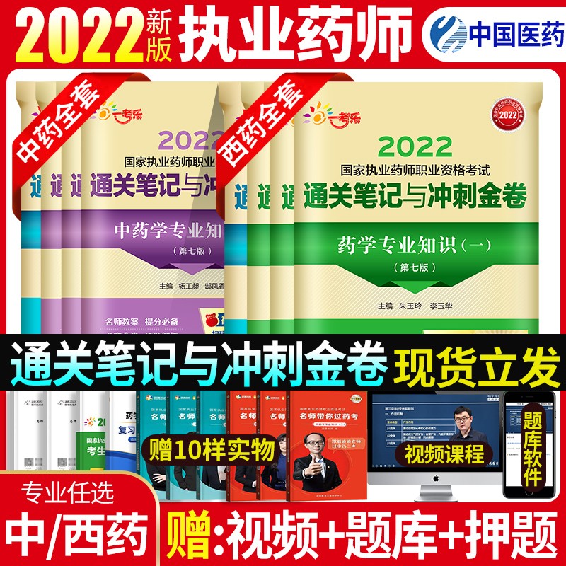 官方新版2022年版国家执业药师资格证考试用书 备考2023年执业药药师2022中药师西药师教材习题库历年真题试卷润德教育红宝书蓝宝书鸭题库职业中医西医药学药事管理与法规2022年版中国医药科技出版社
