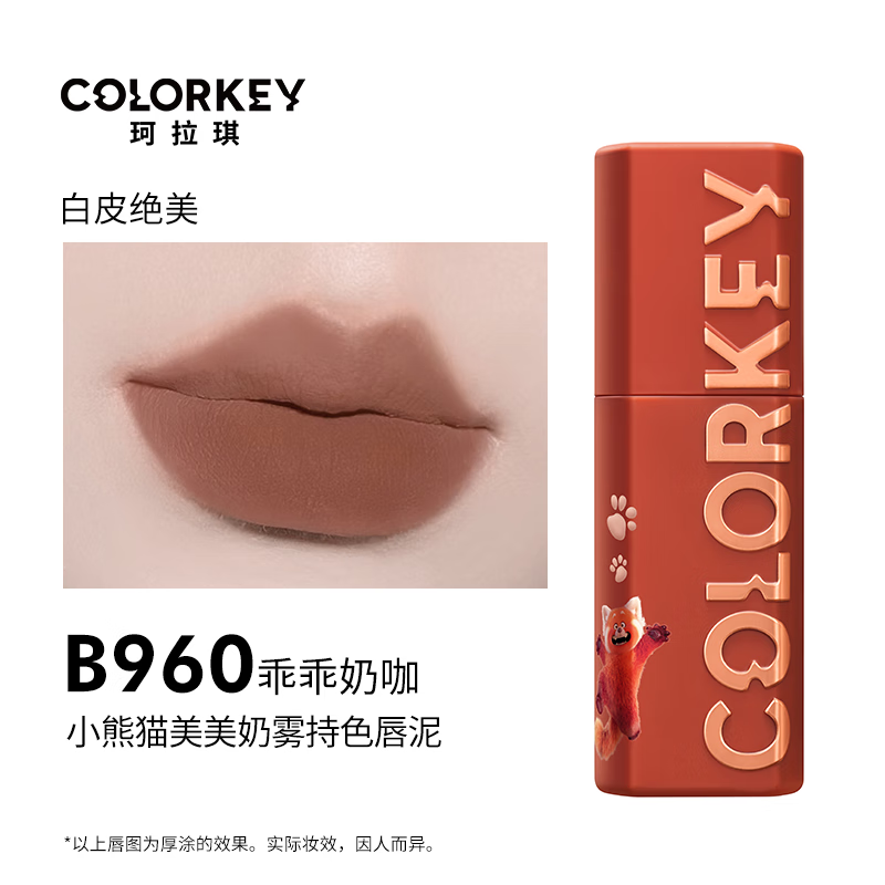 colorkey珂拉琪奶雾持色唇泥 水感柔雾唇露小熊猫美美雾面丝绒显白