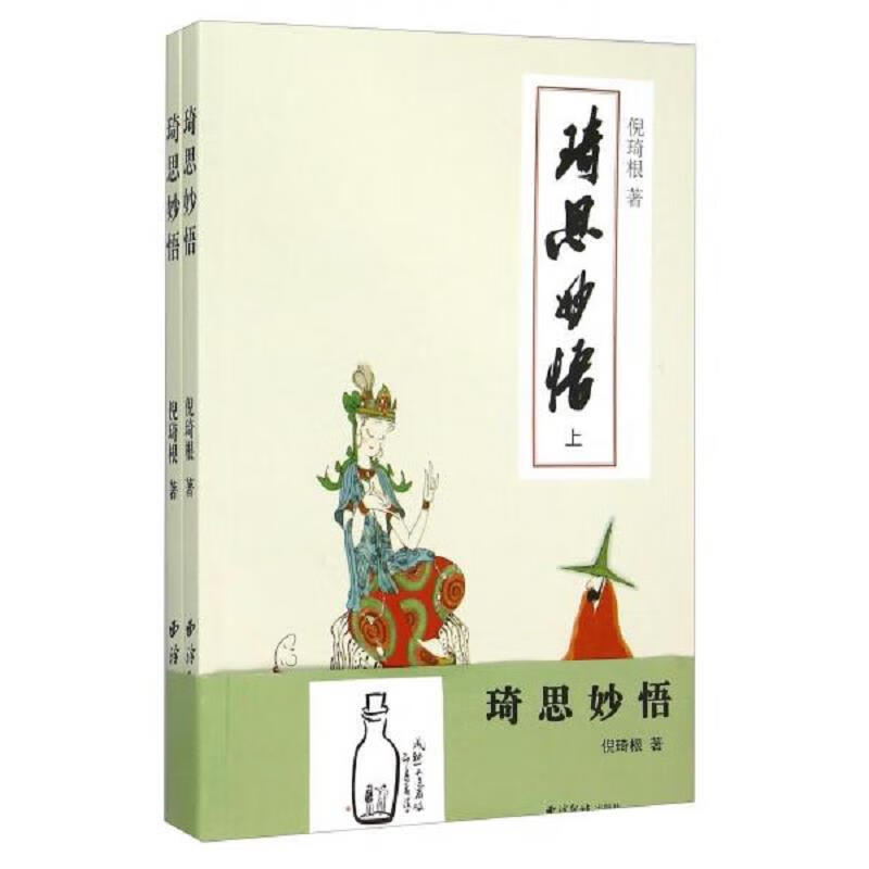 琦思妙悟(套装上下册)