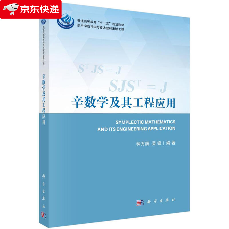 辛数学及其工程应用 钟万勰,吴锋 9787030654335