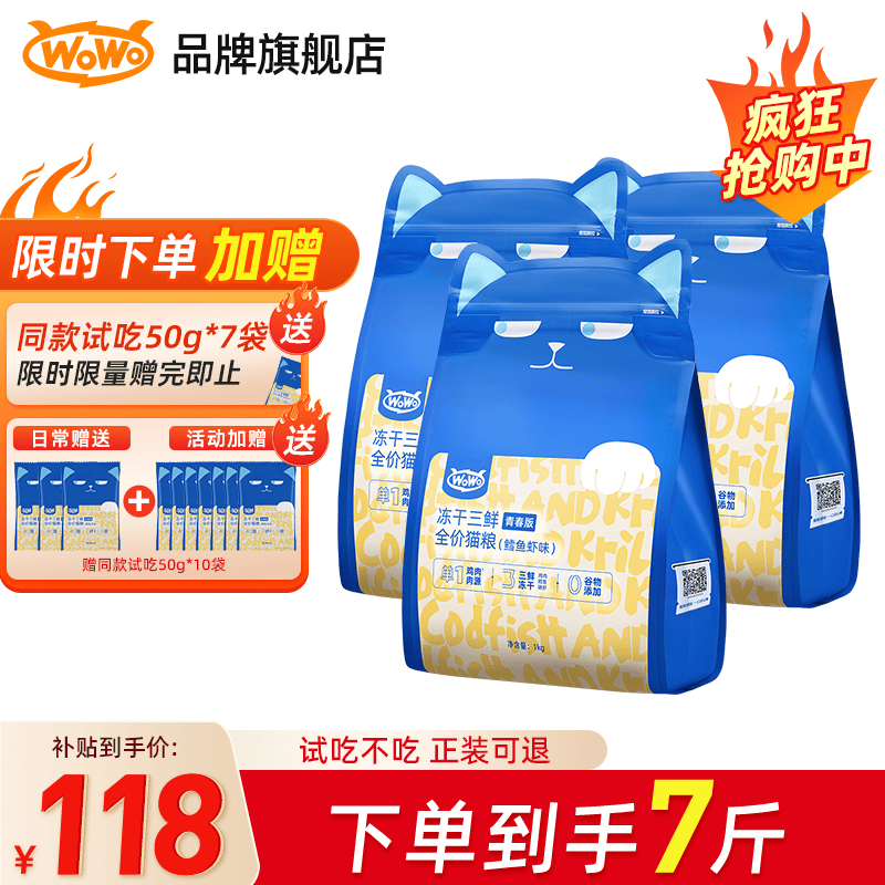 喔喔（WOWO）猫粮 冻干三鲜青春版成猫幼猫通用国产全价无谷猫干粮 鳕鱼虾味 6斤（1kg*3袋）属于什么档次？