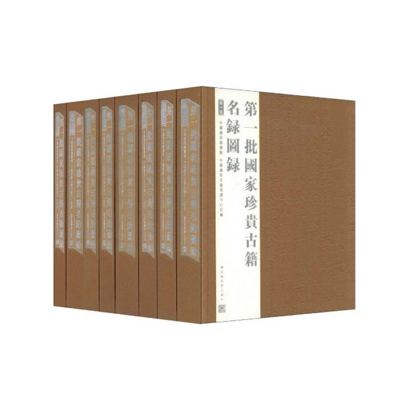 第一批国家珍贵古籍名录图录（套装共8册）