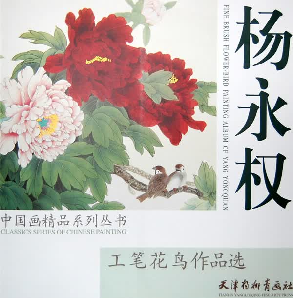 杨永权工笔花鸟作品选【正版图书】