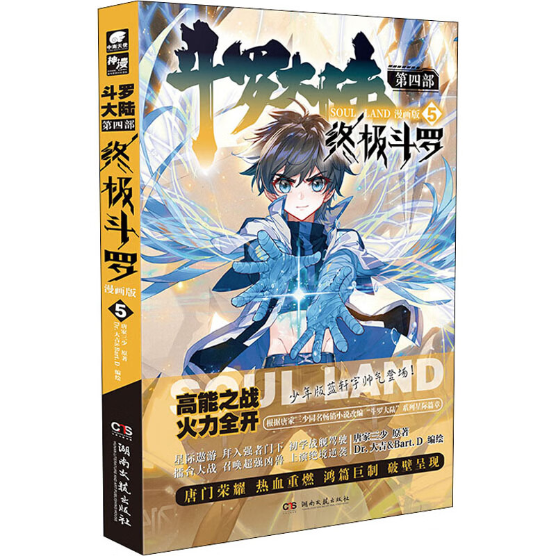 斗罗大陆 第4部 终极斗罗 5 漫画版
