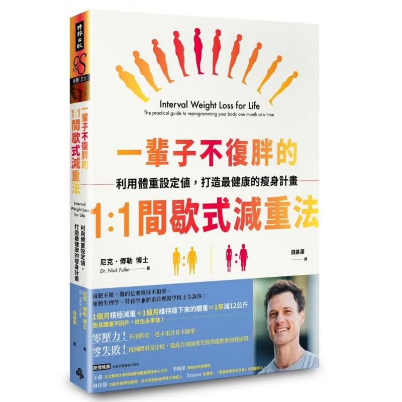 现货 一辈子不复胖的1：1间歇式减重法 利用体重设定值 打造健康的瘦身计画 港台原版 Nick Fu
