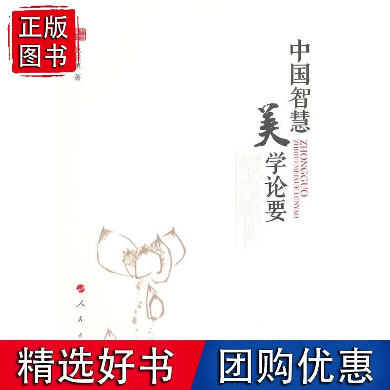 【速发】中国智慧美学论要
