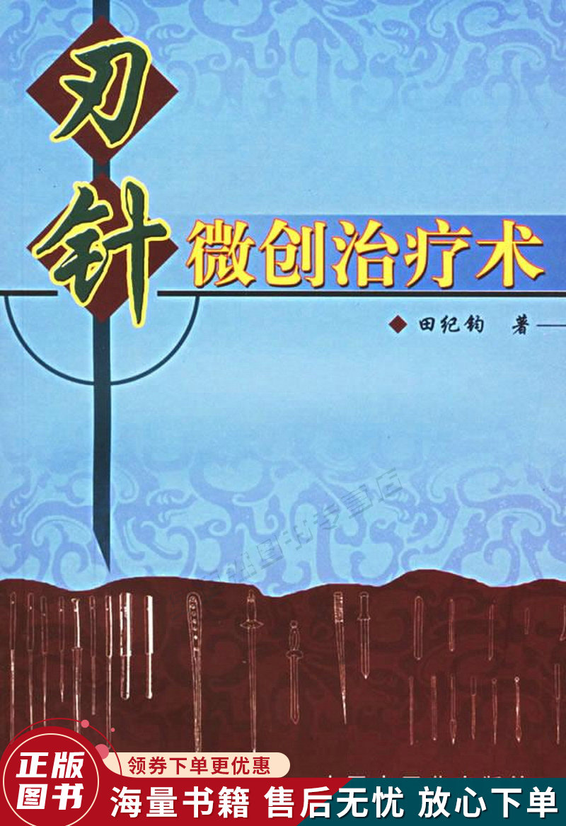 刃针微创治疗术