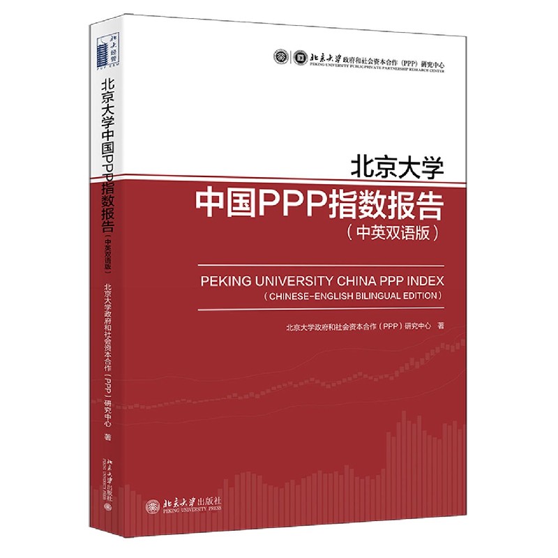 北京大学中国PPP指数报告(中英双语版)