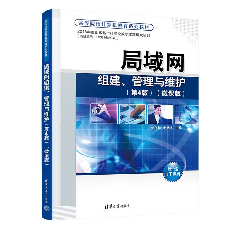局域网组建、管理与维护（第4版）(微课版)（高等院校计算机教育系列教材）