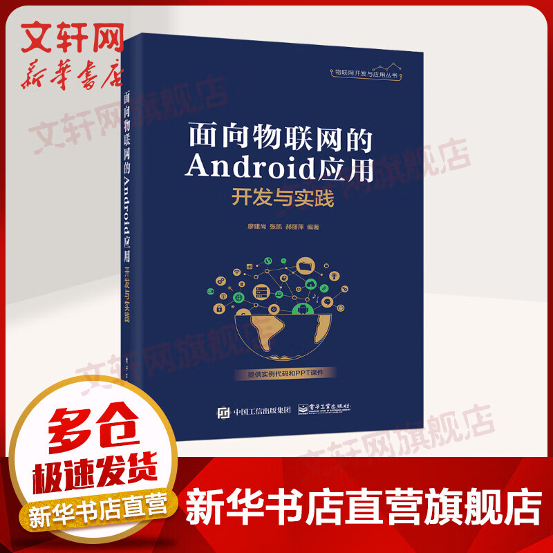 面向物联网的Android应用开发与实践