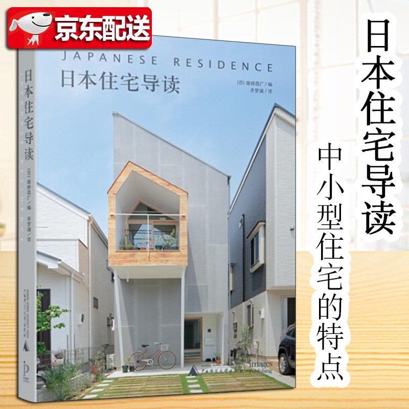 【正版现货】日本住宅导读 [日] 雄桥高广 建筑艺术 汇聚了60多个独具